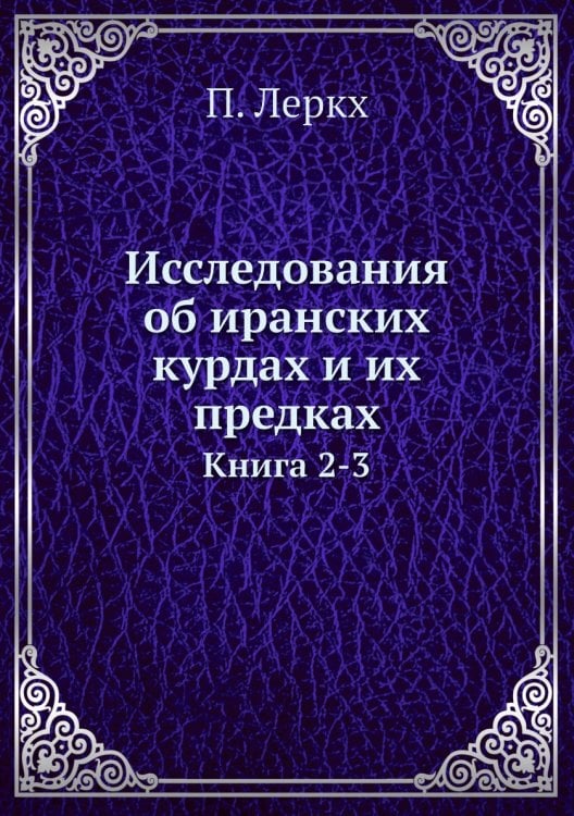 Исследования об иранских курдах и их предках