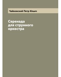 Серенада для струнного оркестра