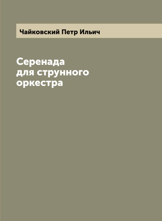 Обложка книги «Серенада для струнного оркестра» — Чайковский Петр Ильич, ISBN 9785521297320