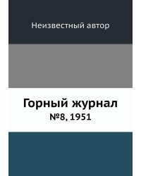 Горный журнал