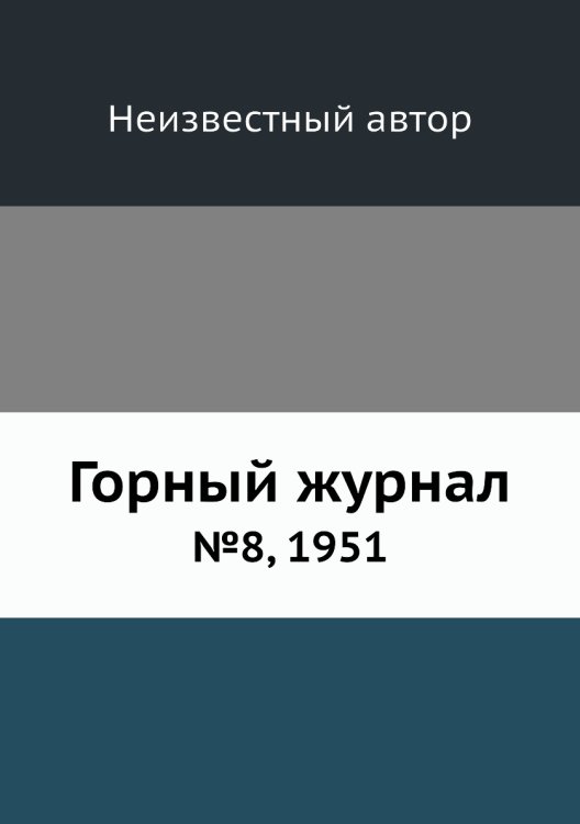 Обложка книги «Горный журнал» — Нет автора, ISBN 9785458696494