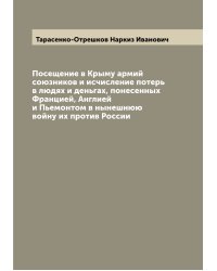 Посещение в Крыму армий союзников и исчисление потерь в людях и деньгах, понесенных Францией, Англией и Пьемонтом в нынешнюю войну их против России