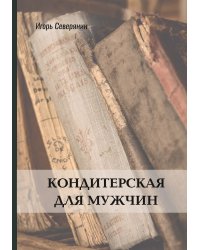 Кондитерская для мужчин