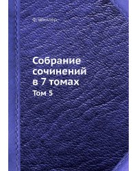 Собрание сочинений в 7 томах