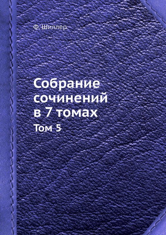 Собрание сочинений в 7 томах