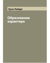Образование характера