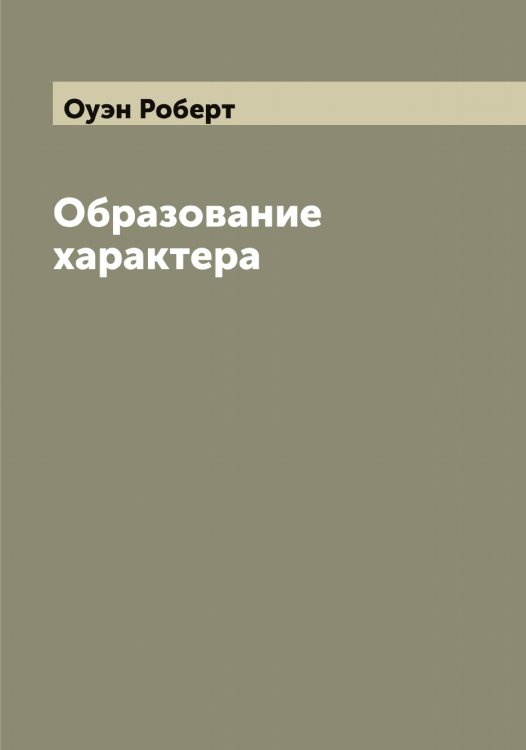 Обложка книги «Образование характера» — Оуэн Роберт, ISBN 9785521268672