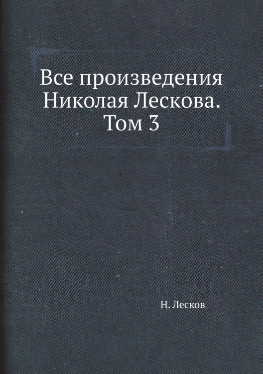 Все произведения Николая Лескова. Том 3