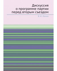 Дискуссия о программе партии перед вторым съездом
