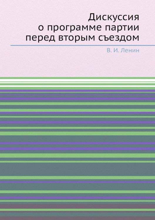 Дискуссия о программе партии перед вторым съездом