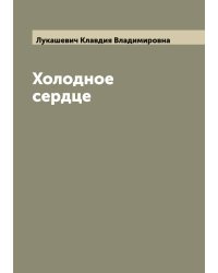 Холодное сердце