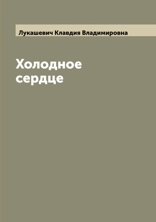 Обложка книги «Холодное сердце» — Лукашевич Клавдия Владимировна, ISBN 9785519940412