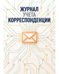 Журнал учета корреспонденции, Дизайн: "МЕТРАНПАЖ", 100 страниц. Для администратора, бизнес ассистента, секретаря. Мягкая обложка, А5