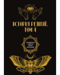 История религий