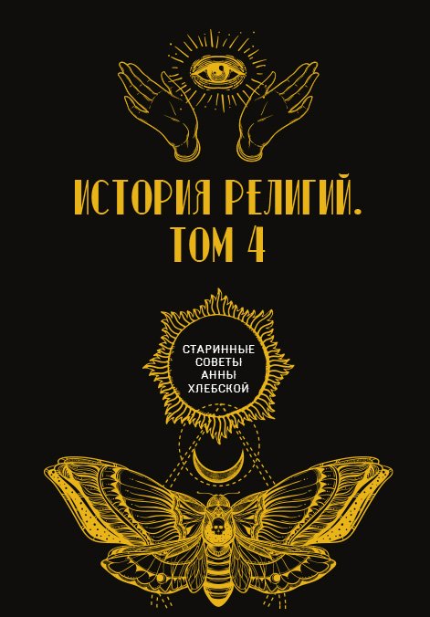 Обложка книги «История религий» — авторов Коллектив, ISBN 9785521782840