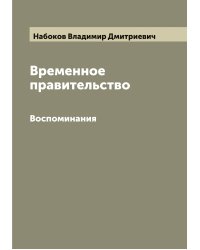 Временное правительство