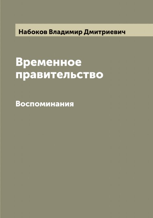 Обложка книги «Временное правительство» — Набоков Владимир Дмитриевич, ISBN 9785519984911