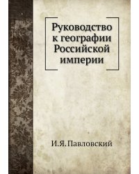 Руководство к географии Российской империи