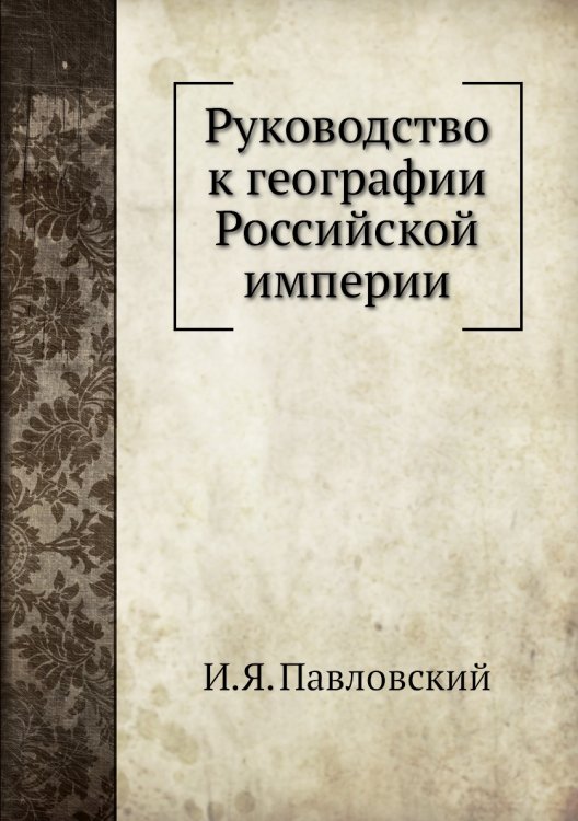 Руководство к географии Российской империи Руководство к географии Российской империи
