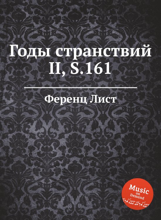 Обложка книги «Годы странствий II, S.161» — Ференц Лист, ISBN 9785884741096