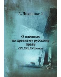 О пленных по древнему русскому праву