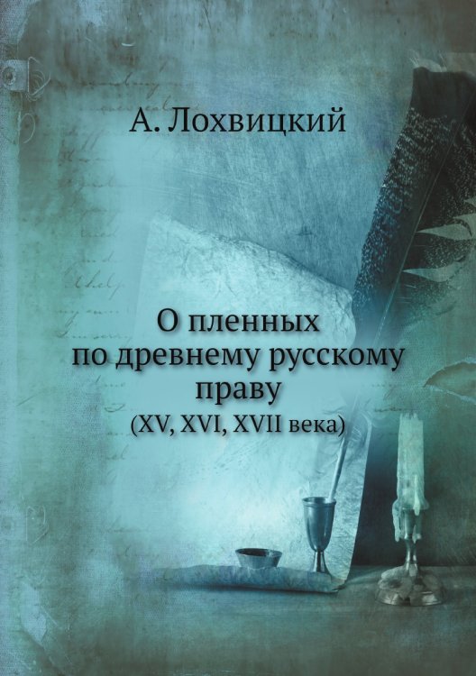 О пленных по древнему русскому праву