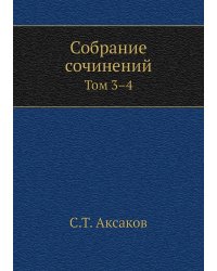 Собрание сочинений