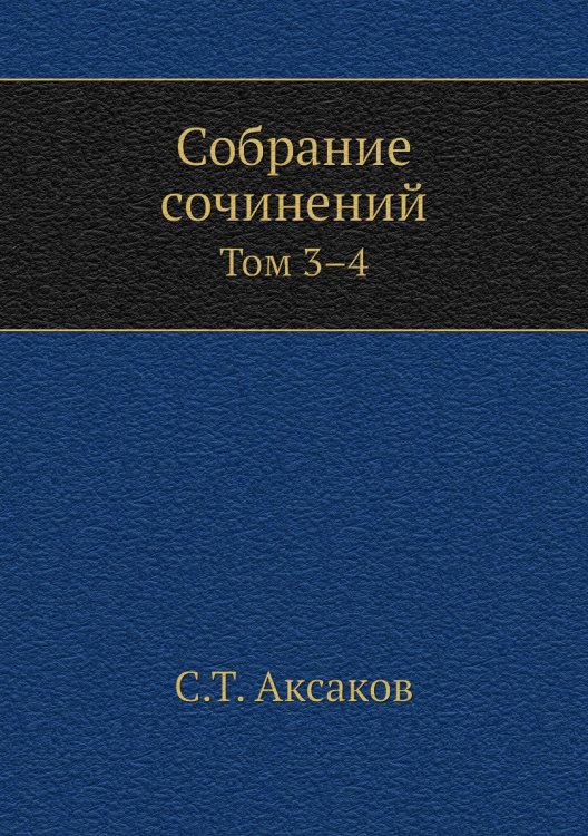 Собрание сочинений