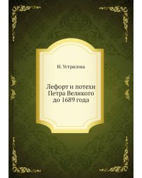 Лефорт и потехи Петра Великого до 1689 года
