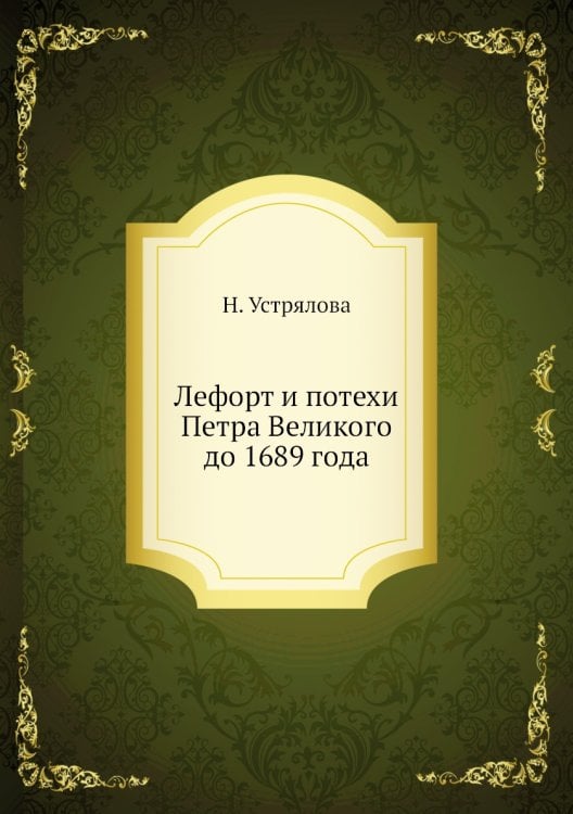 Лефорт и потехи Петра Великого до 1689 года