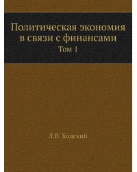 Политическая экономия в связи с финансами