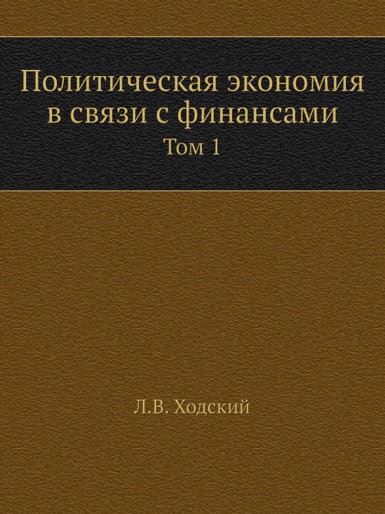 Политическая экономия в связи с финансами