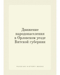 Движение народонаселения в Орловском уезде Вятской губернии