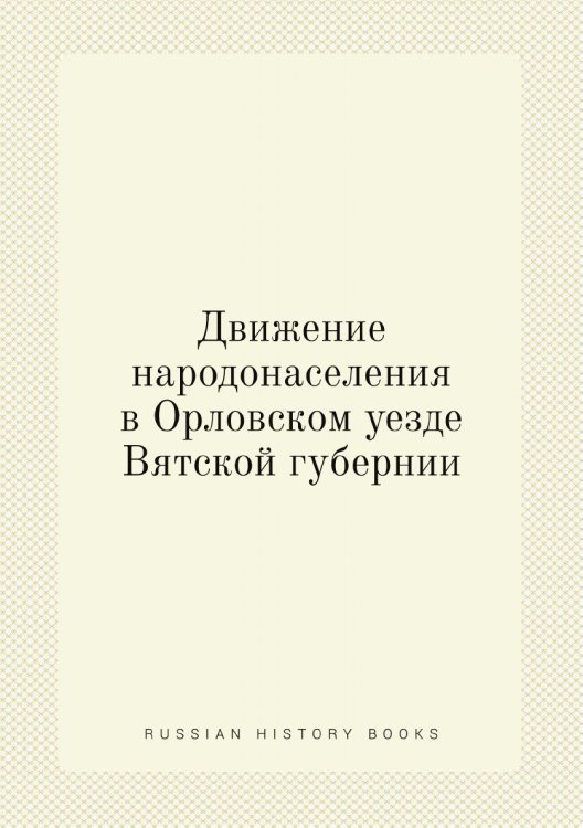Движение народонаселения в Орловском уезде Вятской губернии