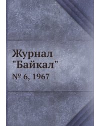 Журнал "Байкал"