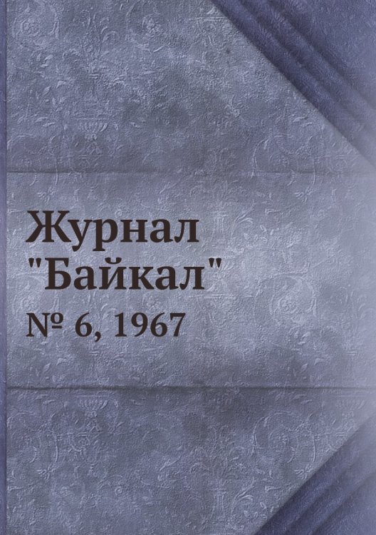 Журнал "Байкал"