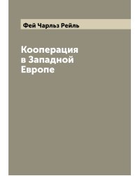 Кооперация в Западной Европе