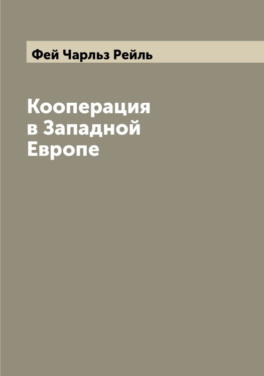 Обложка книги «Кооперация в Западной Европе» — Фей Чарльз Рейль, ISBN 9785519788847