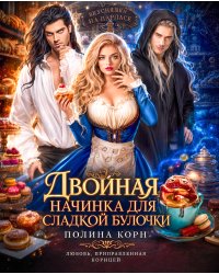 Двойная начинка для сладкой Булочки