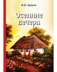 Осенние вечера