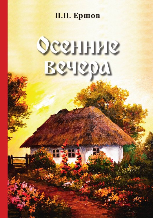 Обложка книги «Осенние вечера» — Павлович Ершов Пётр, ISBN 9785521765911