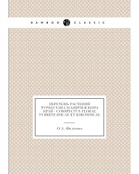 Перечень растений Туркестана и Киргизского края - Conspectus florae turkestanicae et Kirghisicae