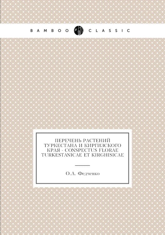 Перечень растений Туркестана и Киргизского края - Conspectus florae turkestanicae et Kirghisicae