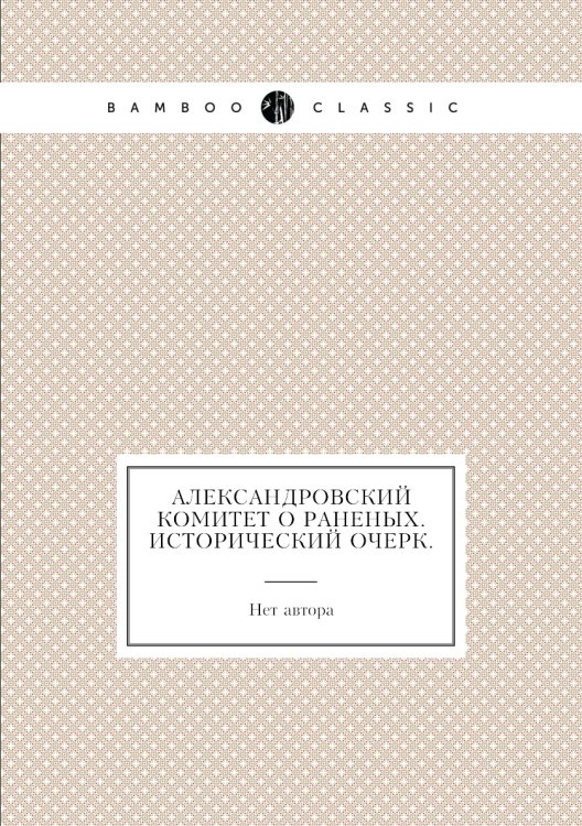 Александровский комитет о раненых. Исторический очерк.