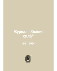 Журнал "Знание сила"