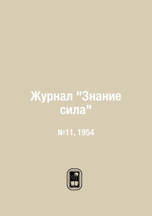 Журнал "Знание сила"