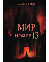 Мир номер 13