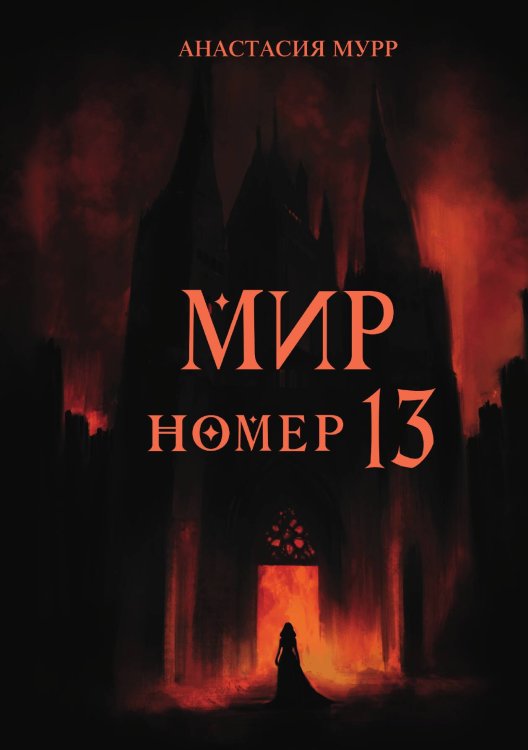 Обложка книги «Мир номер 13» — Анастасия Мурр, ISBN 9785517122018