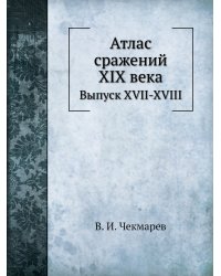 Атлас сражений XIX века
