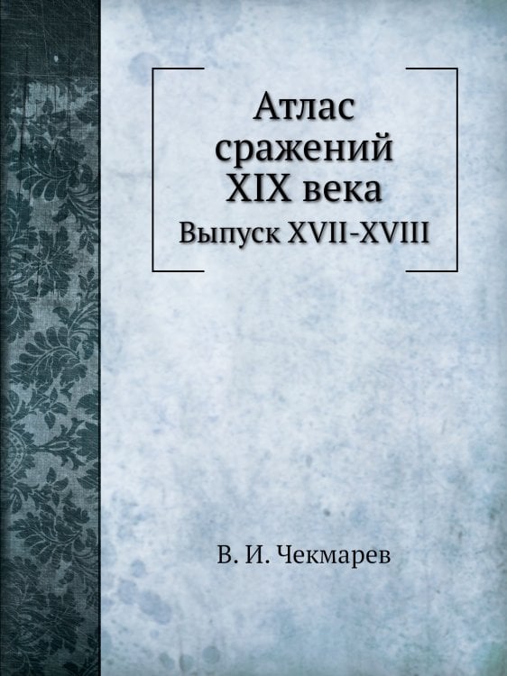 Атлас сражений XIX века